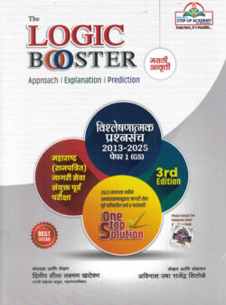 The Logic Booster Approach Explanation Prediction MPSC Pre GS -1 2013-2025 Avinash Shitole, Dilip Khatekar-Step Up Marathi