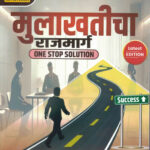 MULAKHATICHA RAJMARG (Interview) MPSC / UPSC marathi book