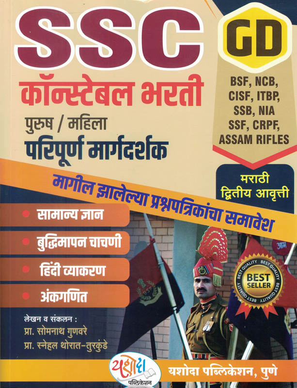 Yashoda SSC Constable (GD) Bharti Pariksha Purush/ Mahila-Somnath Gunavare and Prof. Snehal Thorat-Turkande Yashoda SSC Constable (GD) Bharti Pariksha Purush/ Mahila-Somnath Gunavare and Prof. Snehal Thorat-Turkande