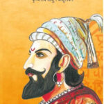 Chhatrapati Shivaji Maharaj छत्रपती शिवाजी महाराज चरित्र