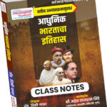 Dnyanadeep Class Notes Adhunik Bharatacha Ithihas