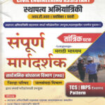 Stapatya Abhiyantriki Civil Engineering Assistant Sampurna Margdarshak Tantrik Ghatak