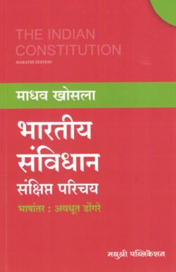 The Indian Constitution (Marathi) Bharatiya Sanvidhan Sankshipt Parichay