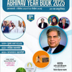 Abhinav Year Book 2025 (8th Edition) अभिनव इयर बुक