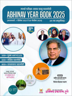 Abhinav Year Book 2025 (8th Edition) अभिनव इयर बुक