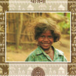 Adivasi Vikas Ani Yojana by Indrajit Jadhav