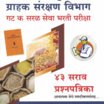Anna Nagari Purvatha va Grahak Sanrakshan Vibhag Gat K Saral Seva Bharti Pariksha 43 Sarva Prashnapatrika अन्न, नागरी पुरवठा व ग्राहक संरक्षण विभाग