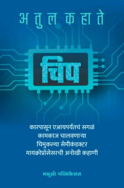 Atul Kahate Chip Car Pasun AI paryantach Sagal kamkaj chalvanarya semiconductor Microsoftchi Anokhi kahani