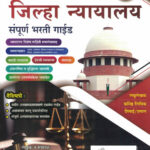 Bee Publication Jilha Nyayalay Bharati Pariksha Margadarshak Guide Ajitkumar