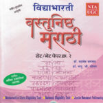 SET NET Vastunishtha Marathi Paper-2 सेट/नेट मराठी पेपर-२ Dr. Mahadev Jagtap, Dr. Bapu Gholap