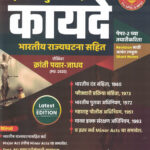 Dept PSI Mukhya Pariksha Kayade Bharatiya Rajyaghatna Sahit