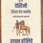 Discipline is Destiny (Marathi) डिसिप्लिन इज डेस्टिनी शिस्त हेच नशीब स्वनियंत्रणाचे सामर्थ्य रायन हॉलिडे