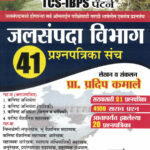 Jalsampada Vibhag 41 Prashnapatrika Sanch