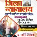 Jilha Nyayalay Bharti Pariksha Margadarshak Kanisht Lipik Shipai Hamalharati Pariksha