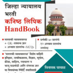 Jilha Nyayalaya Bharti Kanisht Lipik Hand Book
