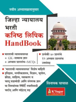 Jilha Nyayalaya Bharti Kanisht Lipik Hand Book