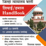 Jilha Nyayalaya Bharti Shipai Hamal Hand Book