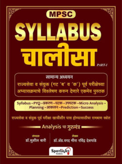 MPSC Syllabus Chalisa