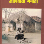 Maharashtratil Adivasi Jamati (Marathi) by Govind Gare