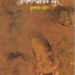 Nangarlyavin Bhui by Krushnat Khot