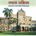 Police Tapas Prakriya (Mahattvachya Nyayalayin Nirnayansah) -Satish Mane