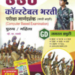 SSC Constable Bharti GD [PurushMahila] Pariksha Margadarshak