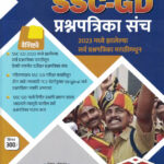 SSC -GD Prashnapatrika Sanch 2023 Madhe Jhalely Sarv Prashnapatrika