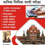 Zilha Nyayalaya Kanisht Lipik Bharati Pariksha