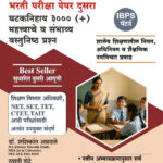 Kendrapramukh Bharti Pariksha Samuh Sadhan Kendra Samnvyak Paper Dusra-Ghtaknihaya 3000+ Mahatvache Va Sambhavya Vastunisth Prashan-Dr.Annadate,Swati Shete-K Sagar (केंद्र प्रमुख परीक्षा)-Paper`2
