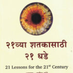 21vya Shatakesathi 21 Dhade-Yuval Noah Harari २१व्या शतकासाठी २१ धडे लेखक युवाल नोआ हरारी
