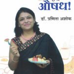 Aahar-hech-Aushadh-Latthapanavarcha-Prabhavi-Mantra