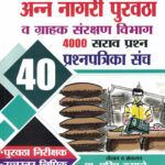 Anna Nagari Purvatha va Grahak Sanrakshan Vibhag 4000 Sarav Prashna 40 Prashnapatrika Sanch