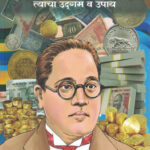 Rupayacha Prashna Tyacha Udgam va Upay