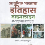Deepstambh Adhunik Bharatacha Itihaas Timeline - History Class Notes