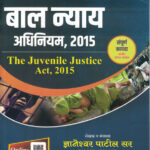 Gurukul Prabodhini Bal Nyay Adhiniyam,2015 The Juvenile Justice Act,2015