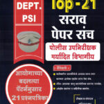 MPSC DEPT PSI Top-21 Sarav Prashnapatrika Sancha Police Upnirikshak Mukhya Pariksha