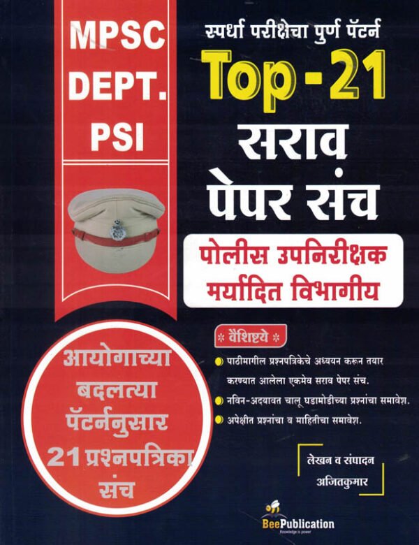 MPSC DEPT PSI Top-21 Sarav Prashnapatrika Sancha Police Upnirikshak Mukhya Pariksha