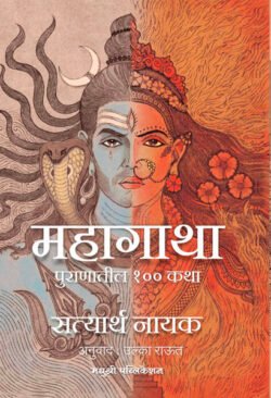 Mahagatha Puranatil 100 Katha महागाथा पुराणातील १०० कथा