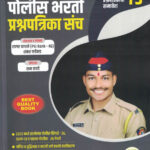 Police Bharti Prashnapatrika Sancha by Sagar Kapse
