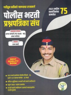 Police Bharti Prashnapatrika Sancha by Sagar Kapse