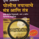 Police Tapasache Tantra ani Mantra गुन्हे अन्वेषण पोलीस तपासाचे मंत्र आणि तंत्र