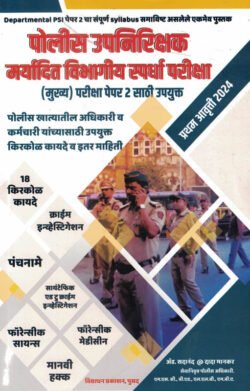 Police Upnirikshak Faujdar Maryadit Vibhagiye Pariksha Mukhya Paper 2