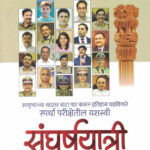 Sangharshyatri By Shreekant R Sabale संघर्षयात्री श्रीकांत रा.साबळे