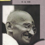 Satyache Prayog Athava Atmakatha (Marathi Edition) M. K. Gandhi