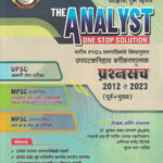 Unique The Analyst One Stop Solution Prashnasanch 2012 -2023