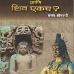Adya Tirthkar Rishabhanatha Ani Shiva Ekach आद्य तीर्थंकर ऋषभनाथ आणि शिव एकच