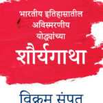 Avismarniya Bhartiya Itihasatil Avismaraniya Yoddhayanchya Shoryagatha भारतीय इतिहासातील अविस्मरणीय योद्ध्यांच्या शौर्यगाथा