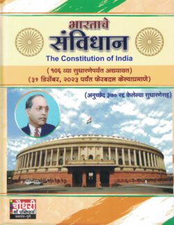 Bharatache Sanvidhan ( Constitution of India ) भारताचे संविधान )