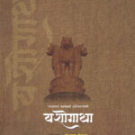 Bharatachya Karyakarta Adhikaryanchi Yashogatha Dr. Bhooshan Kelkar