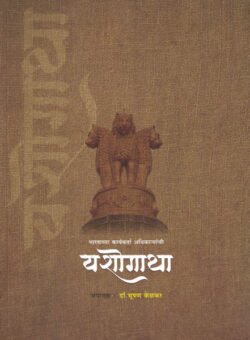 Bharatachya Karyakarta Adhikaryanchi Yashogatha Dr. Bhooshan Kelkar